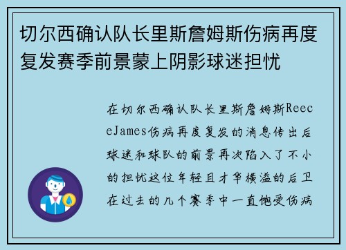 切尔西确认队长里斯詹姆斯伤病再度复发赛季前景蒙上阴影球迷担忧