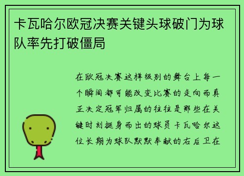 卡瓦哈尔欧冠决赛关键头球破门为球队率先打破僵局