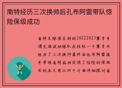 南特经历三次换帅后孔布阿雷带队惊险保级成功