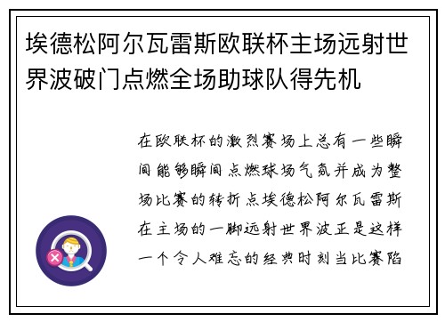 埃德松阿尔瓦雷斯欧联杯主场远射世界波破门点燃全场助球队得先机