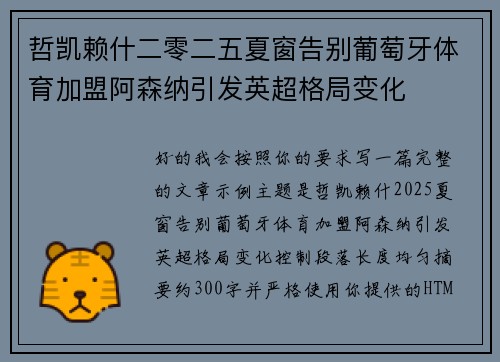 哲凯赖什二零二五夏窗告别葡萄牙体育加盟阿森纳引发英超格局变化