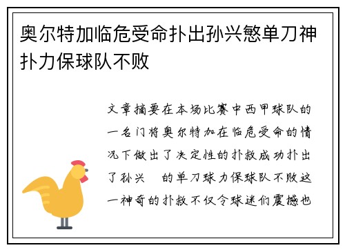 奥尔特加临危受命扑出孙兴慜单刀神扑力保球队不败