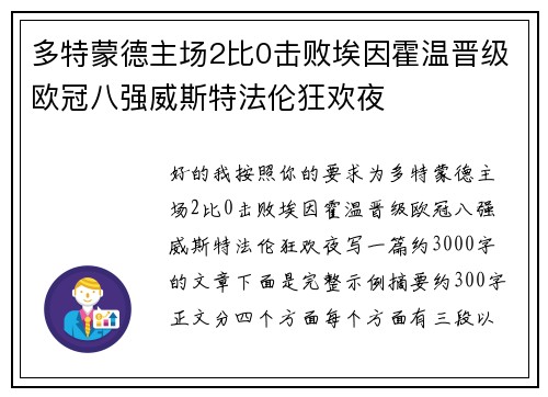 多特蒙德主场2比0击败埃因霍温晋级欧冠八强威斯特法伦狂欢夜
