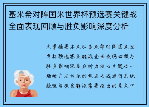 基米希对阵国米世界杯预选赛关键战全面表现回顾与胜负影响深度分析
