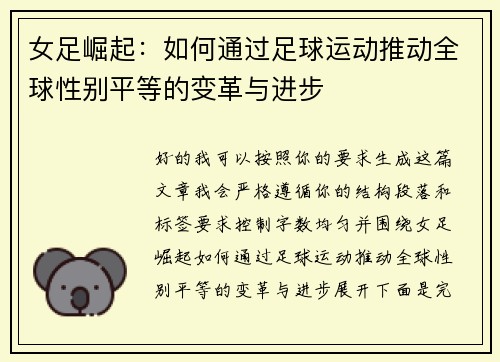 女足崛起：如何通过足球运动推动全球性别平等的变革与进步