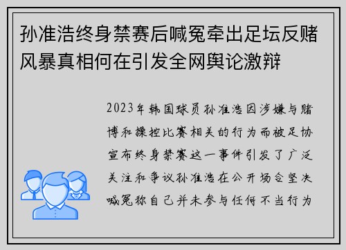 孙准浩终身禁赛后喊冤牵出足坛反赌风暴真相何在引发全网舆论激辩