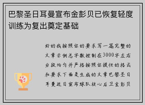 巴黎圣日耳曼宣布金彭贝已恢复轻度训练为复出奠定基础
