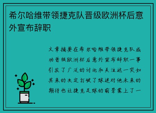 希尔哈维带领捷克队晋级欧洲杯后意外宣布辞职