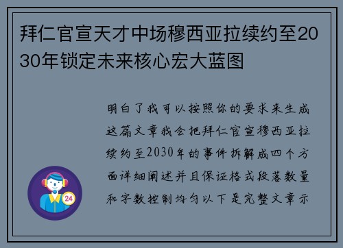 拜仁官宣天才中场穆西亚拉续约至2030年锁定未来核心宏大蓝图
