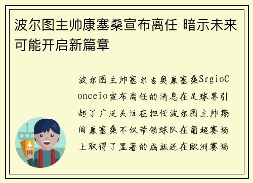 波尔图主帅康塞桑宣布离任 暗示未来可能开启新篇章